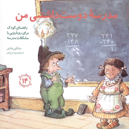 نمایش جزئیات برای  مدرسه دوستداشتنی من (راهنمای کودک برای رویارویی با مشکلات مدرسه) مهارتهای زندگی 14 تصویر  مدرسه دوستداشتنی من (راهنمای کودک برای رویارویی با مشکلات مدرسه) مهارتهای زندگی 14