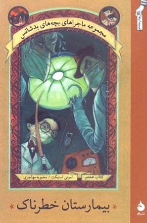 نمایش جزئیات برای  بیمارستان خطرناک 8 (مجموعه ماجراهای بچههای بدشانس) تصویر  بیمارستان خطرناک 8 (مجموعه ماجراهای بچههای بدشانس)