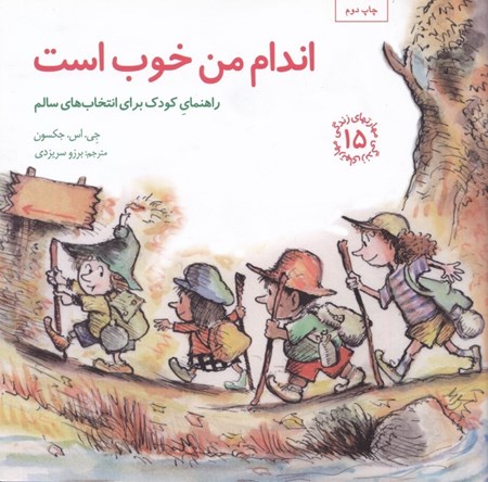 نمایش جزئیات برای  اندام من خوب است (راهنمای کودک برای انتخابهای سالم) مهارتهای زندگی 15 تصویر  اندام من خوب است (راهنمای کودک برای انتخابهای سالم) مهارتهای زندگی 15