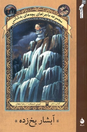 نمایش جزئیات برای  آبشار یخزده 10 (مجموعه ماجراهای بچههای بدشانس) تصویر  آبشار یخزده 10 (مجموعه ماجراهای بچههای بدشانس)