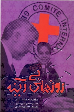 نمایش جزئیات برای  روزهای بیآینه (خاطرات منیژه لشگری همسر آزاده خلبان حسین لشگری) تصویر  روزهای بیآینه (خاطرات منیژه لشگری همسر آزاده خلبان حسین لشگری)