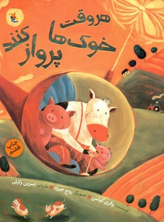 نمایش جزئیات برای  هر وقت خوکها پرواز کنند تصویر  هر وقت خوکها پرواز کنند