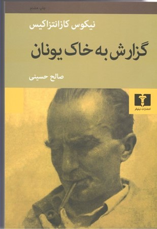 نمایش جزئیات برای  گزارش به خاک یونان تصویر  گزارش به خاک یونان