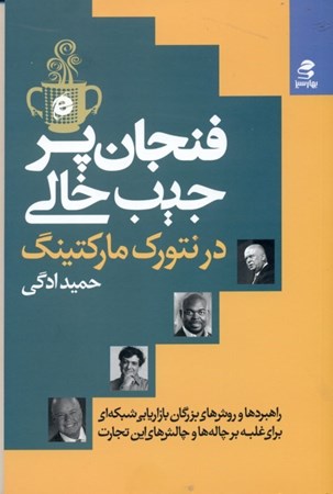 نمایش جزئیات برای  فنجان پر جیب خالی در بازاریابی شبکهای (راهبردها و روشهای بزرگان بازاریابی شبکهای برای غلبه بر چالهها و چالشهای این تجارت) تصویر  فنجان پر جیب خالی در بازاریابی شبکهای (راهبردها و روشهای بزرگان بازاریابی شبکهای برای غلبه بر چالهها و چالشهای این تجارت)