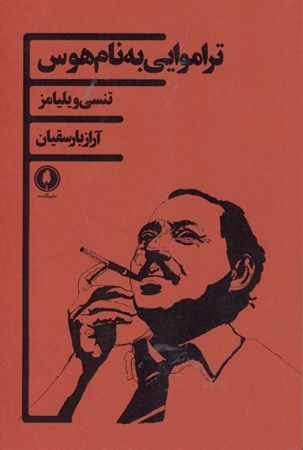 نمایش جزئیات برای  تراموایی به نام هوس (نمایشنامه) تصویر  تراموایی به نام هوس (نمایشنامه)