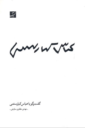 نمایش جزئیات برای  گفتگو با عباس کیارستمی تصویر  گفتگو با عباس کیارستمی