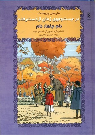 نمایش جزئیات برای  در جستجوی زمان از دست رفته (نام جاها نام) تصویر  در جستجوی زمان از دست رفته (نام جاها نام)