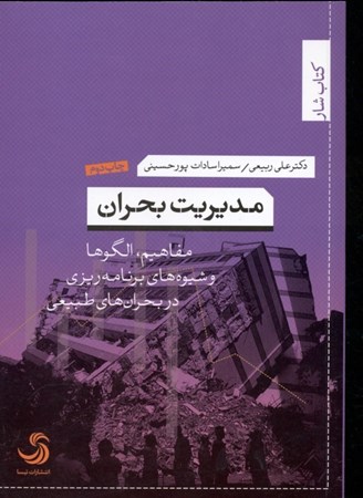 نمایش جزئیات برای  مدیریت بحران (مفاهیم الگوها و شیوههای برنامهریزی در بحرانهای طبیعی) تصویر  مدیریت بحران (مفاهیم الگوها و شیوههای برنامهریزی در بحرانهای طبیعی)