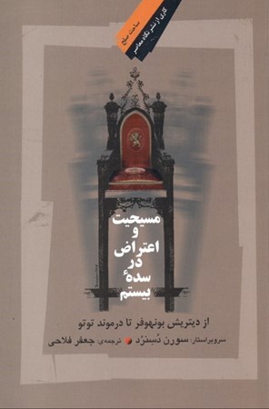 نمایش جزئیات برای  مسیحیت و اعتراض در سده بیستم (از دیتریش بونهوفر تا درموند توتو) تصویر  مسیحیت و اعتراض در سده بیستم (از دیتریش بونهوفر تا درموند توتو)