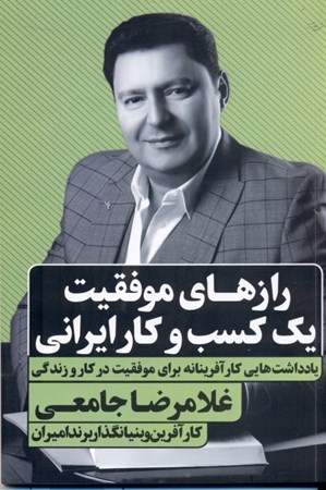 تصویر  رازهای موفقیت 1 کسب و کار ایرانی (یادداشت‌های غلامرضا جامعی کارآفرین و بنیانگذار برند امیران در مورد موفقیت در زندگی و کار)