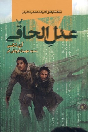 نمایش جزئیات برای  عدل الحاقی تصویر  عدل الحاقی