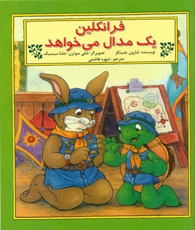 نمایش جزئیات برای  فرانکلین 1 مدال میخواهد تصویر  فرانکلین 1 مدال میخواهد