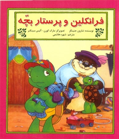 نمایش جزئیات برای  فرانکلین و پرستار بچه تصویر  فرانکلین و پرستار بچه