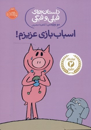 نمایش جزئیات برای  اسباببازی عزیزم (داستانهای فیلی و فیگی 4) تصویر  اسباببازی عزیزم (داستانهای فیلی و فیگی 4)