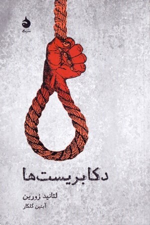 نمایش جزئیات برای  دکابریستها (نمایشنامه) تصویر  دکابریستها (نمایشنامه)