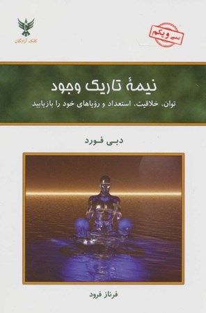 نمایش جزئیات برای  نیمه تاریک وجود (توان خلاقیت استعداد و رویاها) تصویر  نیمه تاریک وجود (توان خلاقیت استعداد و رویاها)