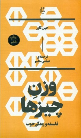 نمایش جزئیات برای  وزن چیزها (فلسفه و زندگی خوب) تصویر  وزن چیزها (فلسفه و زندگی خوب)