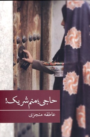 نمایش جزئیات برای  حاجی منم شریک تصویر  حاجی منم شریک