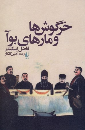 نمایش جزئیات برای  خرگوشها و مارهای بوآ تصویر  خرگوشها و مارهای بوآ