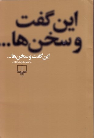 نمایش جزئیات برای  این گفت و سخنها تصویر  این گفت و سخنها
