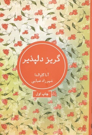 نمایش جزئیات برای  گریز دلپذیر تصویر  گریز دلپذیر