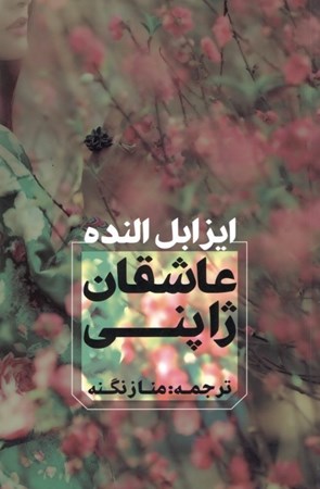 نمایش جزئیات برای  عاشقان ژاپنی تصویر  عاشقان ژاپنی