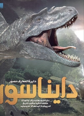 نمایش جزئیات برای  دایرهالمعارف مصور دایناسورها (دایناسورها و دیگر جانوران شگفتانگیز ماقبل تاریخ که پیش از این هرگز ندیدهاید) تصویر  دایرهالمعارف مصور دایناسورها (دایناسورها و دیگر جانوران شگفتانگیز ماقبل تاریخ که پیش از این هرگز ندیدهاید)