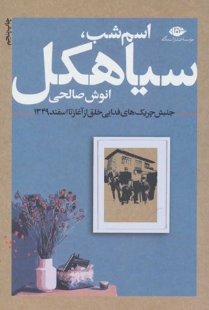 نمایش جزئیات برای  اسم شب سیاهکل (جنبش چریکهای فدایی خلق از آغاز تا اسفند 1349) تصویر  اسم شب سیاهکل (جنبش چریکهای فدایی خلق از آغاز تا اسفند 1349)