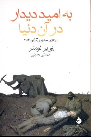 نمایش جزئیات برای  به امید دیدار در آن دنیا تصویر  به امید دیدار در آن دنیا