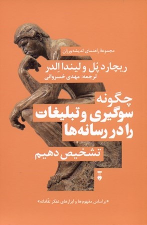 نمایش جزئیات برای  سوگیری رسانهای (چگونه سوگیری و تبلیغات را در رسانهها تشخیص دهیم) تصویر  سوگیری رسانهای (چگونه سوگیری و تبلیغات را در رسانهها تشخیص دهیم)