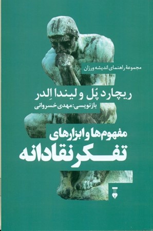 نمایش جزئیات برای  مفهومها و ابزارهای تفکر نقادانه تصویر  مفهومها و ابزارهای تفکر نقادانه