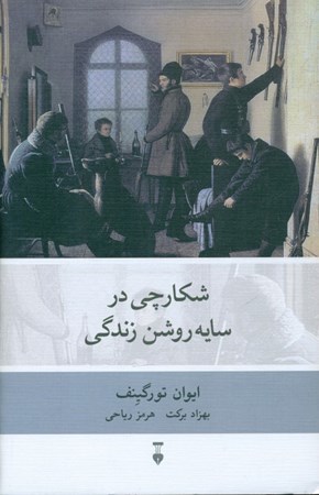 نمایش جزئیات برای  شکارچی در سایه روشن زندگی تصویر  شکارچی در سایه روشن زندگی