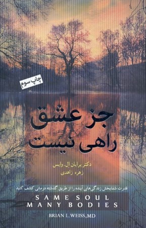 نمایش جزئیات برای  جز عشق راهی نیست (قدرت شفابخش زندگیهای آینده را از طریق گذشتهدرمانی کشف کنید) تصویر  جز عشق راهی نیست (قدرت شفابخش زندگیهای آینده را از طریق گذشتهدرمانی کشف کنید)