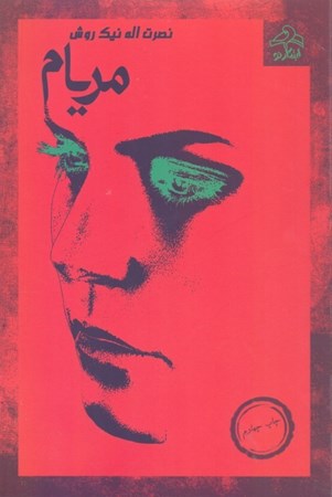 نمایش جزئیات برای  مریام تصویر  مریام