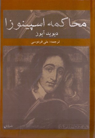 نمایش جزئیات برای  محاکمه اسپینوزا (نمایشنامه) تصویر  محاکمه اسپینوزا (نمایشنامه)