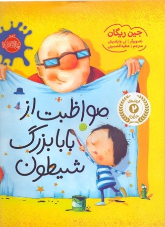 نمایش جزئیات برای  مواظبت از بابابزرگ شیطون تصویر  مواظبت از بابابزرگ شیطون