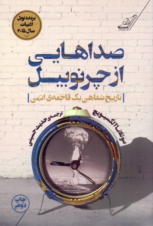 نمایش جزئیات برای  صداهایی از چرنوبیل (تاریخ شفاهی 1 فاجعه اتمی) تصویر  صداهایی از چرنوبیل (تاریخ شفاهی 1 فاجعه اتمی)