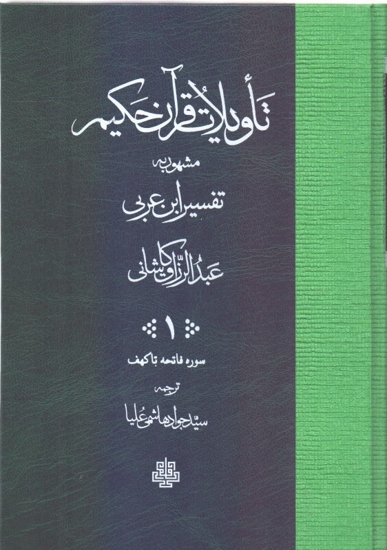 تصویر  تاویلات قرآن حکیم (جلد 1)