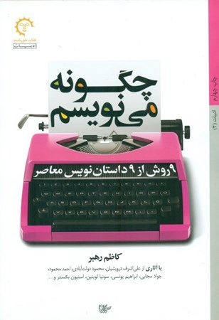 نمایش جزئیات برای  چگونه مینویسم (9 روش از 9 داستاننویس معاصر) تصویر  چگونه مینویسم (9 روش از 9 داستاننویس معاصر)