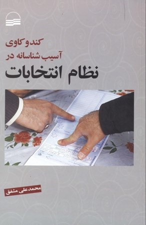 نمایش جزئیات برای  کند و کاوی آسیبشناسانه در نظام انتخابات تصویر  کند و کاوی آسیبشناسانه در نظام انتخابات