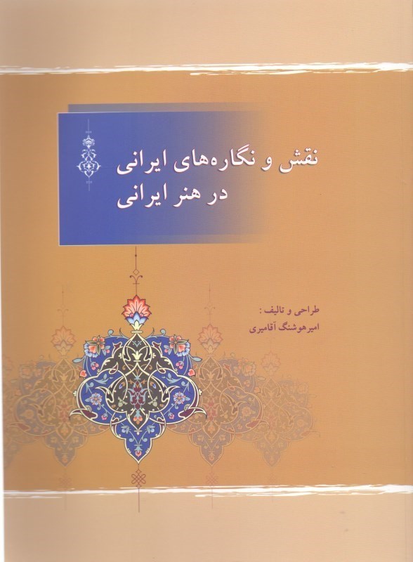 نمایش جزئیات برای  نقش و نگارههای ایرانی در هنر ایرانی تصویر  نقش و نگارههای ایرانی در هنر ایرانی