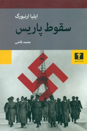 نمایش جزئیات برای  سقوط پاریس تصویر  سقوط پاریس