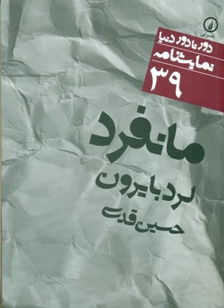نمایش جزئیات برای  مانفرد (نمایشنامه) تصویر  مانفرد (نمایشنامه)