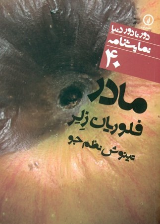 نمایش جزئیات برای  مادر (نمایشنامه) تصویر  مادر (نمایشنامه)