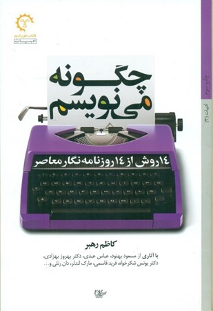 نمایش جزئیات برای  چگونه مینویسم (14 روش از 14 روزنامهنگار معاصر) تصویر  چگونه مینویسم (14 روش از 14 روزنامهنگار معاصر)