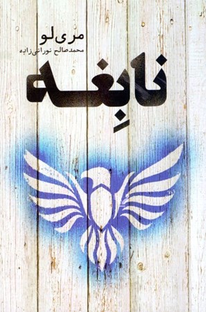 نمایش جزئیات برای  نابغه تصویر  نابغه