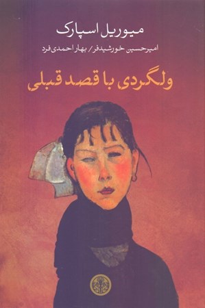 نمایش جزئیات برای  ولگردی با قصد قبلی تصویر  ولگردی با قصد قبلی