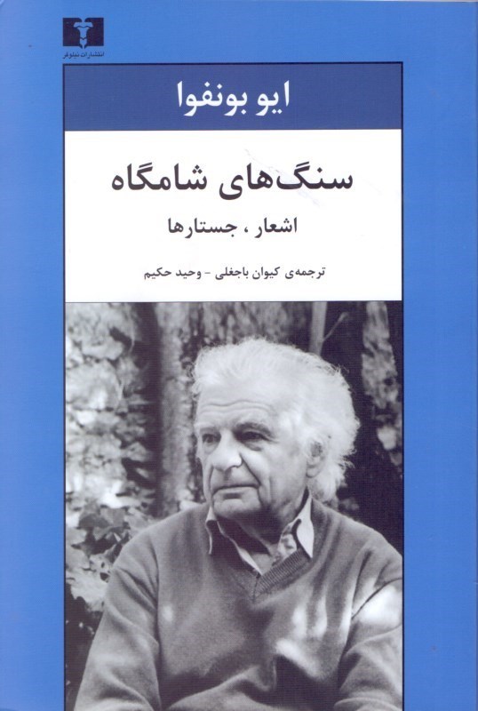 نمایش جزئیات برای  سنگهای شامگاه (اشعار جستارها) مجموعه شعر تصویر  سنگهای شامگاه (اشعار جستارها) مجموعه شعر