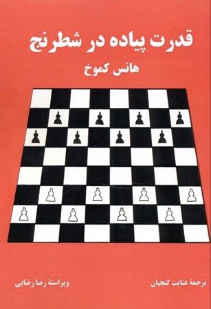 نمایش جزئیات برای  قدرت پیاده در شطرنج تصویر  قدرت پیاده در شطرنج
