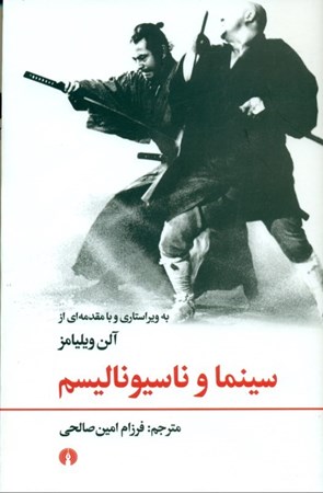 نمایش جزئیات برای  سینما و ناسیونالیسم تصویر  سینما و ناسیونالیسم